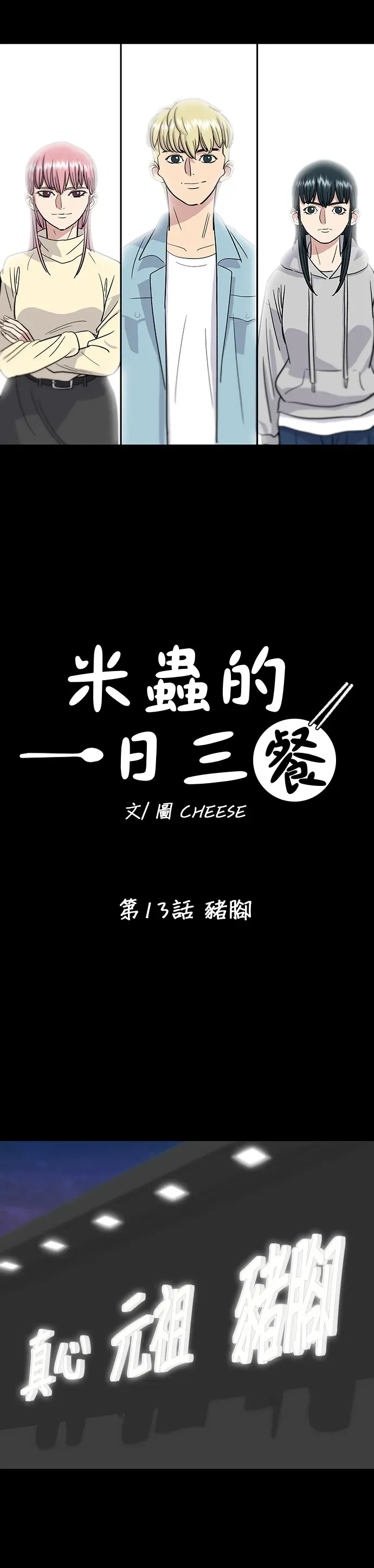 米蟲的一日三餐 第13話 豬腳 第11页