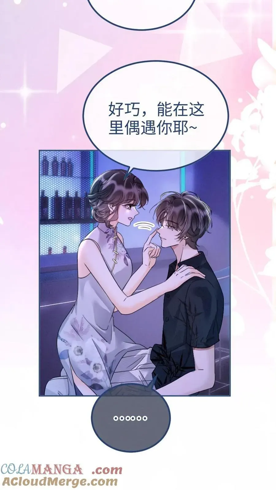 明撩！暗诱！和顶流影帝恋综撒糖 第261话 要叫酒酒~ 第12页