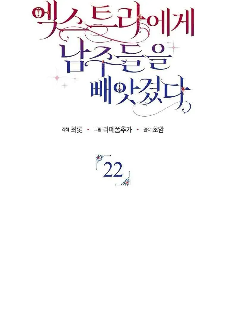 被群演夺去了男主们 第22话 第14页