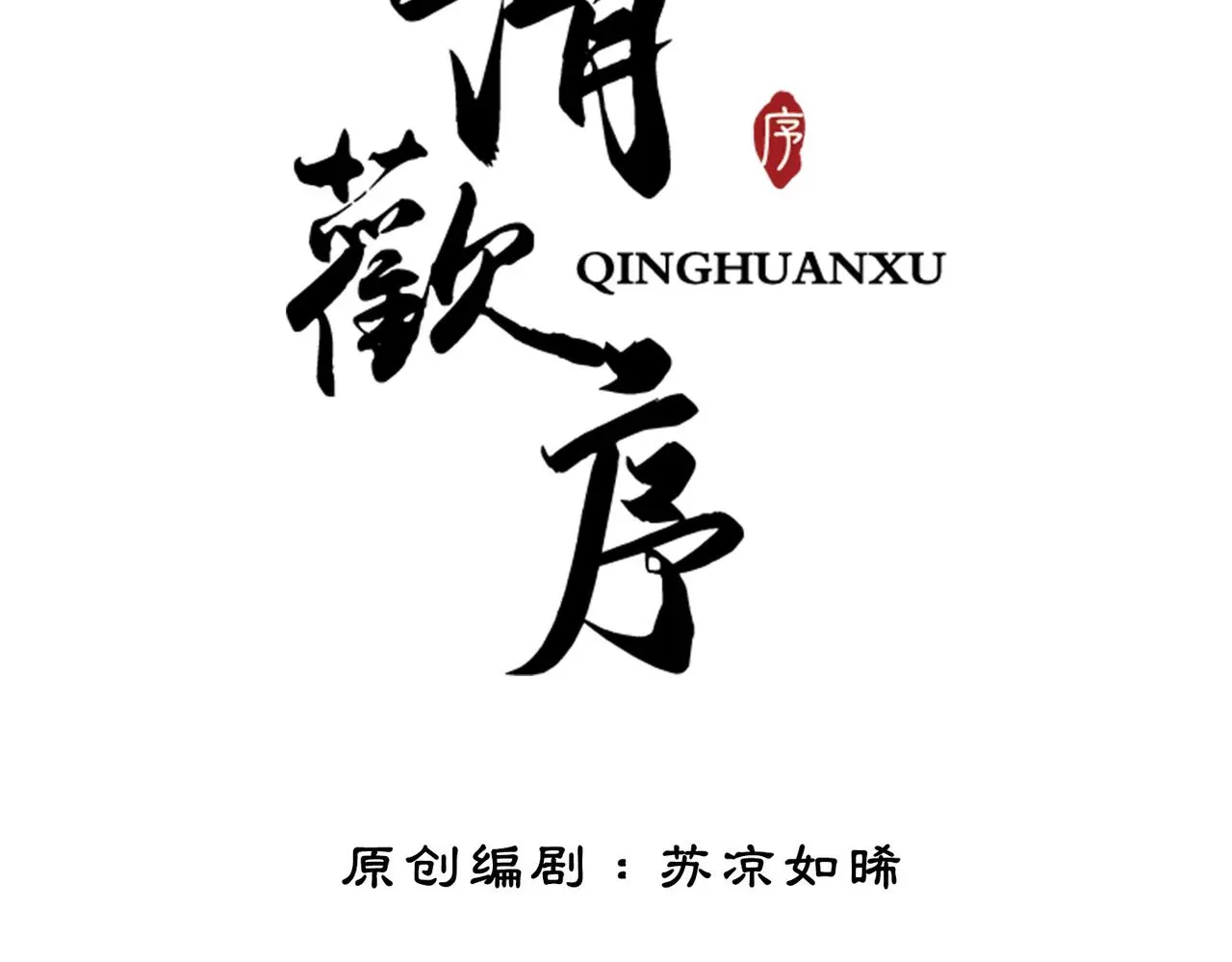 清欢序 第三十二话 殿下可真是有一双巧手 第15页