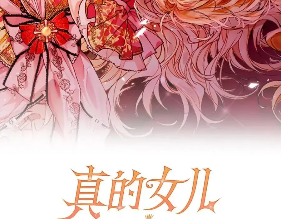 真的女儿回来了 第70话 重新开始 第112页