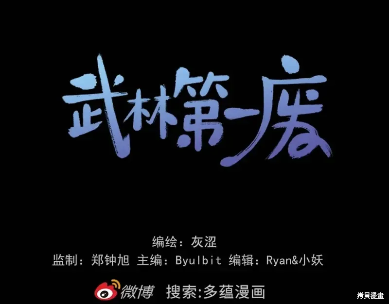 武林第一废 第54话 第112页