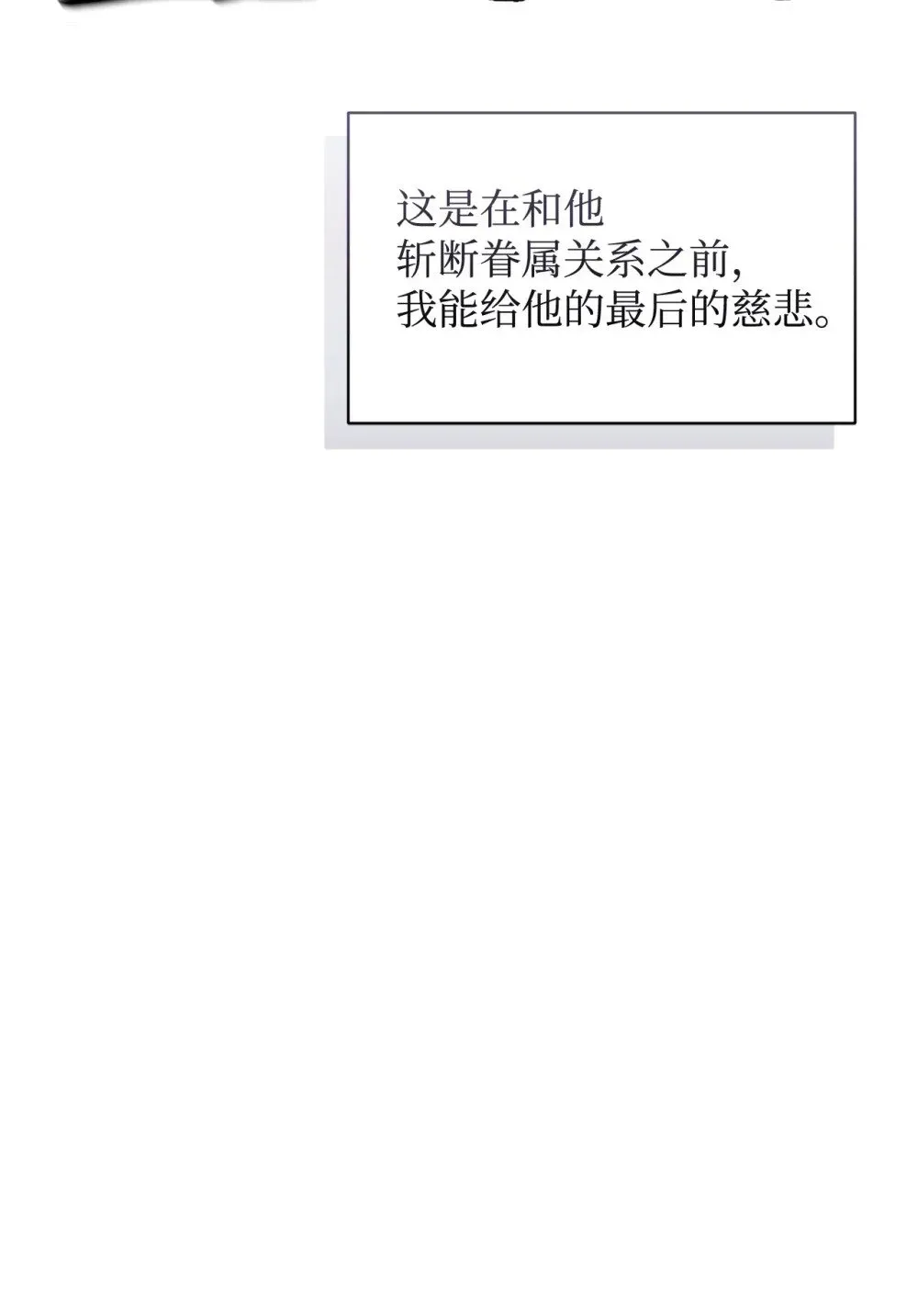 恶役想要优雅地死去 37 你能杀死我吗 第112页