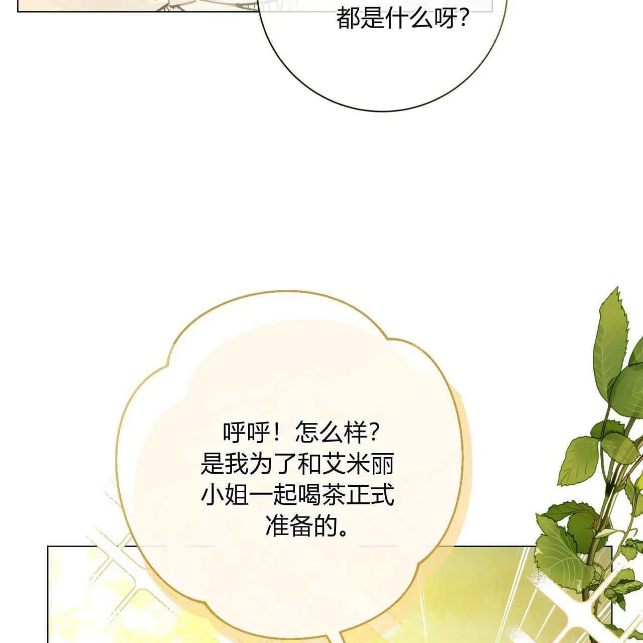 拜托放过艾米丽小姐吧 第29话 第121页