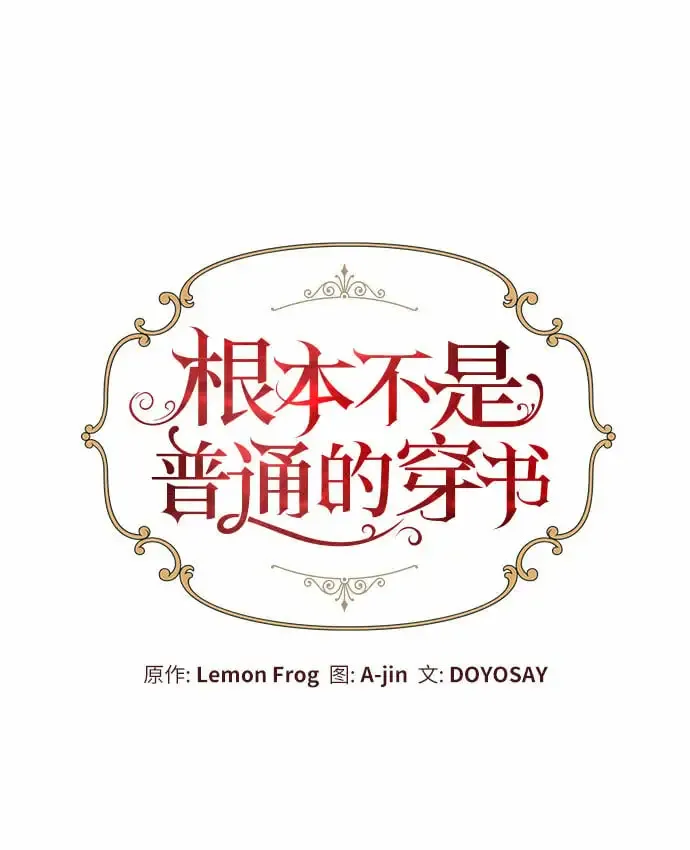 根本不是普通的穿书 第13话 第12页