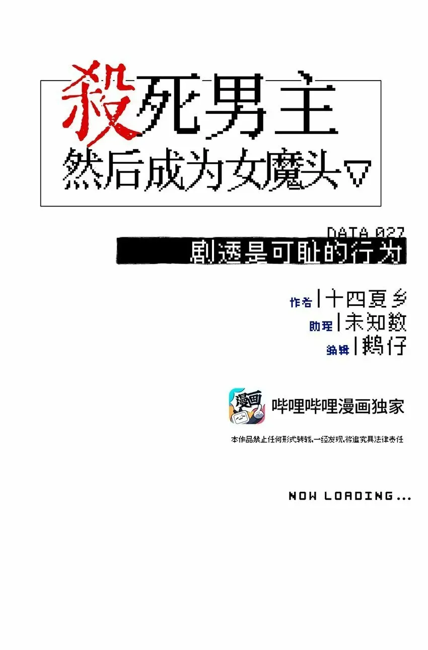 杀死男主然后成为女魔头 027 剧透是可耻的行为 第12页