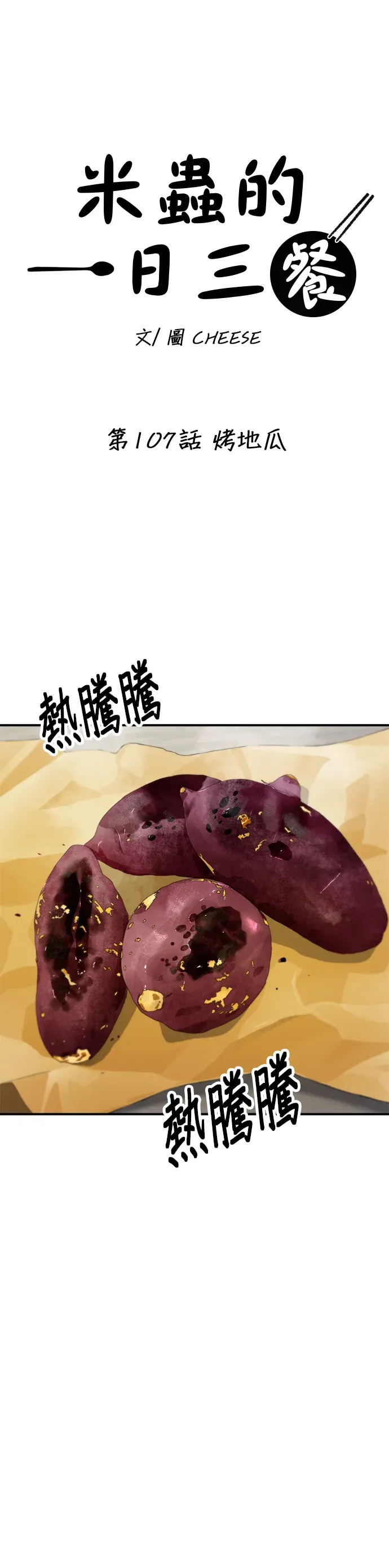 米蟲的一日三餐 第107話 烤地瓜 第12页