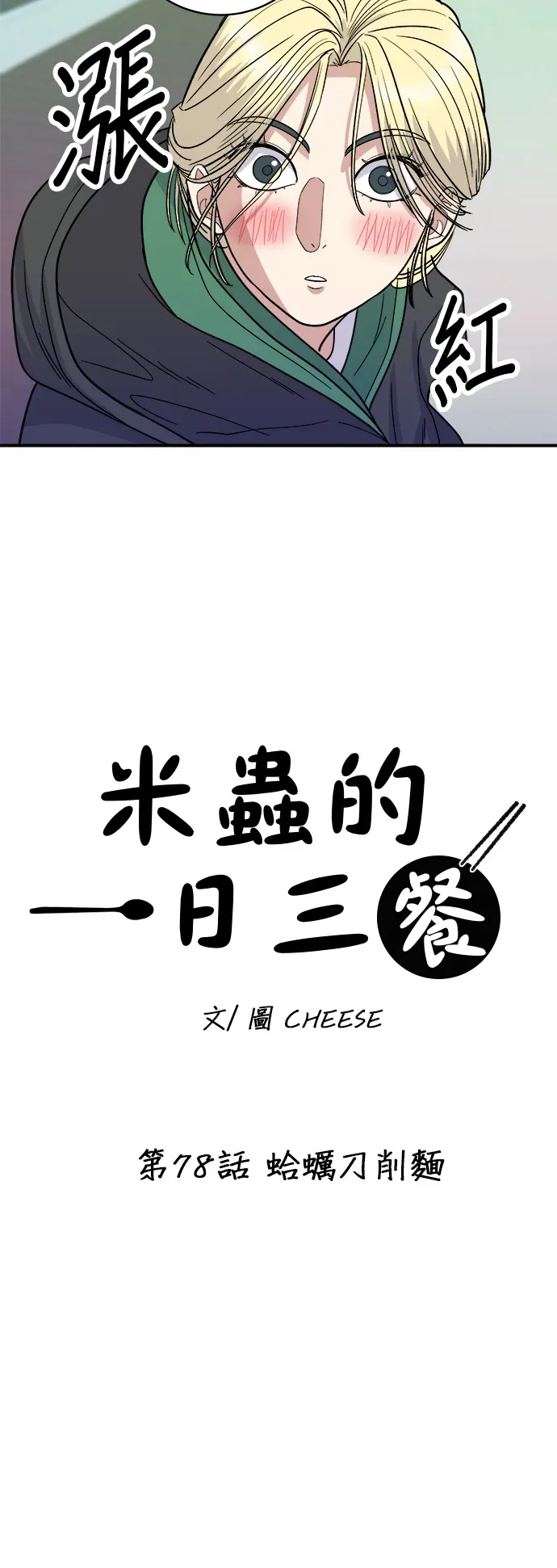 米蟲的一日三餐 第78話 蛤蠣刀削麵 第12页