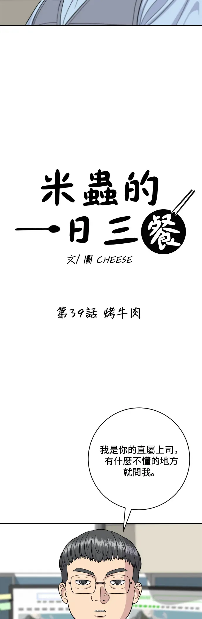 米蟲的一日三餐 第39話 烤牛肉 第12页