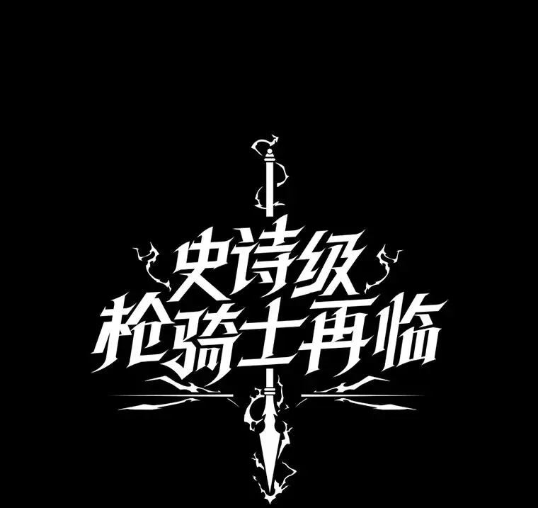 史诗级枪骑士再临 19.魔剑师出世 第12页