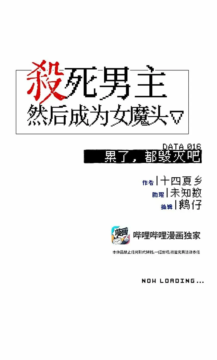 杀死男主然后成为女魔头 016 累了，都毁灭吧 第12页