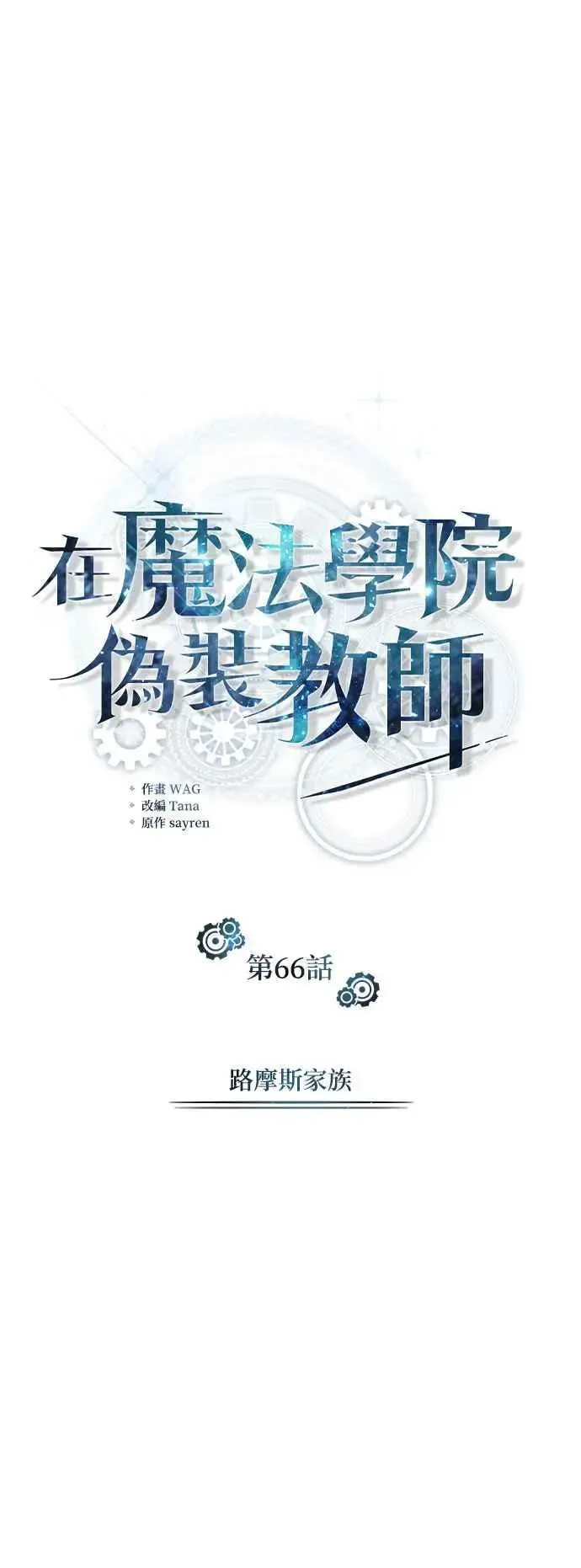 魔法学院的伪装教师 第66话 路摩斯家族 第12页