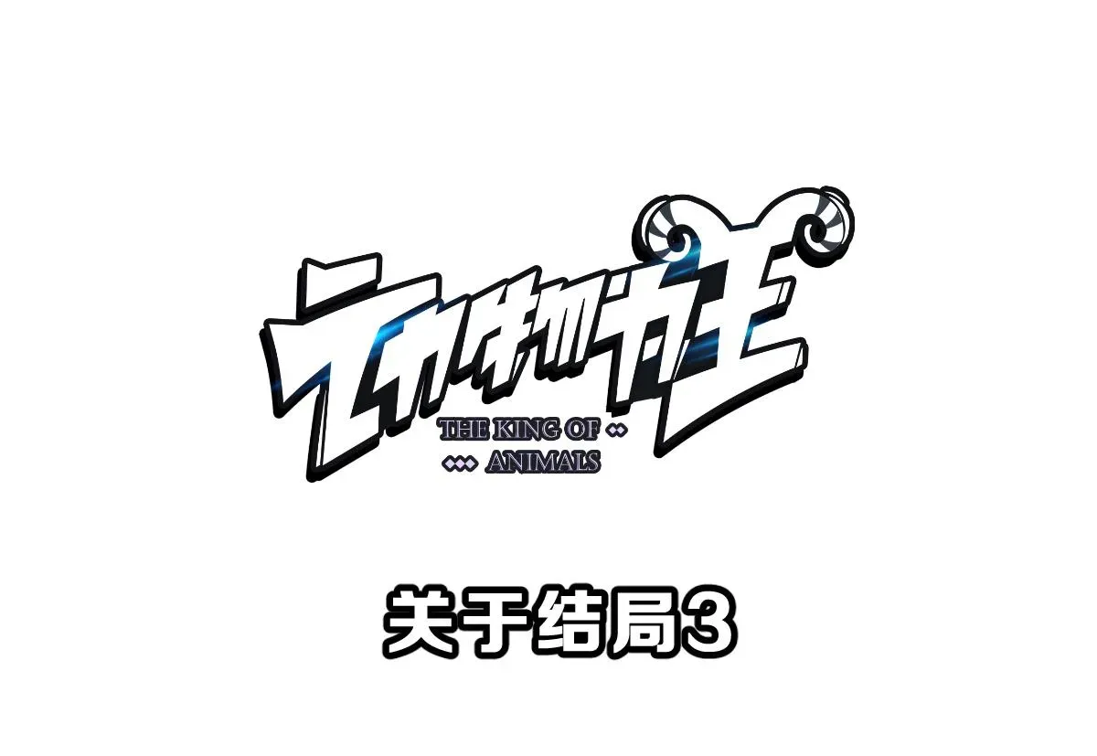 动物为王 第69话 坏结局 轮回 第23页