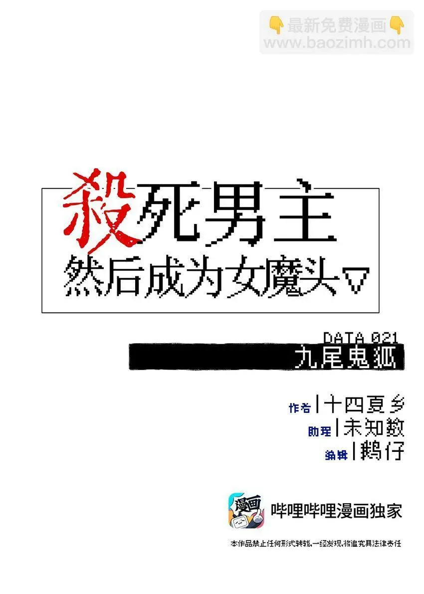 杀死男主然后成为女魔头 021 九尾鬼狐 第13页