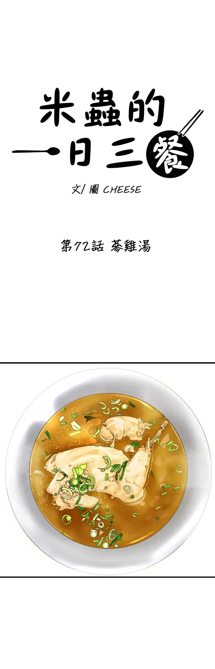 米蟲的一日三餐 第72話 蔘雞湯 第13页