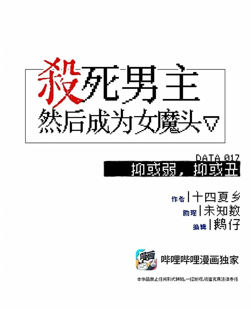 杀死男主然后成为女魔头 017 抑或弱，抑或丑 第13页