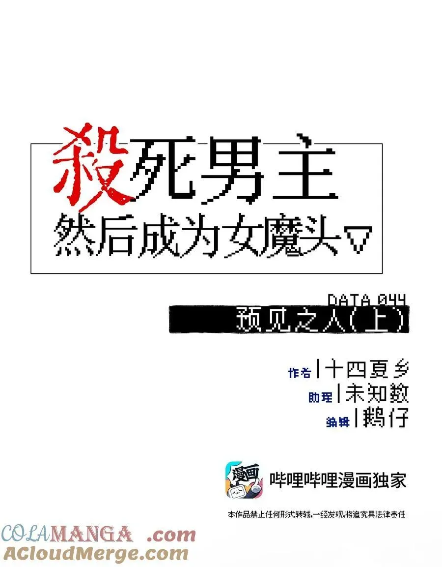 杀死男主然后成为女魔头 044 预见之人（上） 第13页