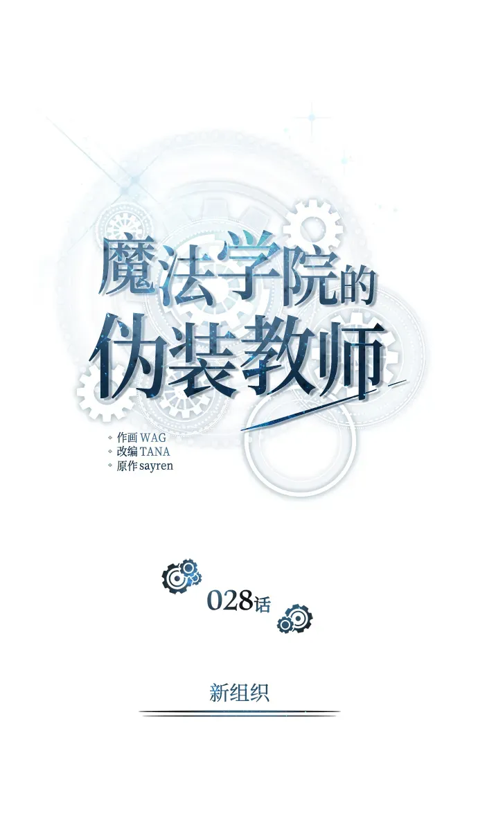 魔法学院的伪装教师 [第28话] 新组织 第13页