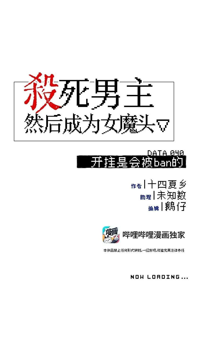 杀死男主然后成为女魔头 040 开挂是会被ban的 第13页