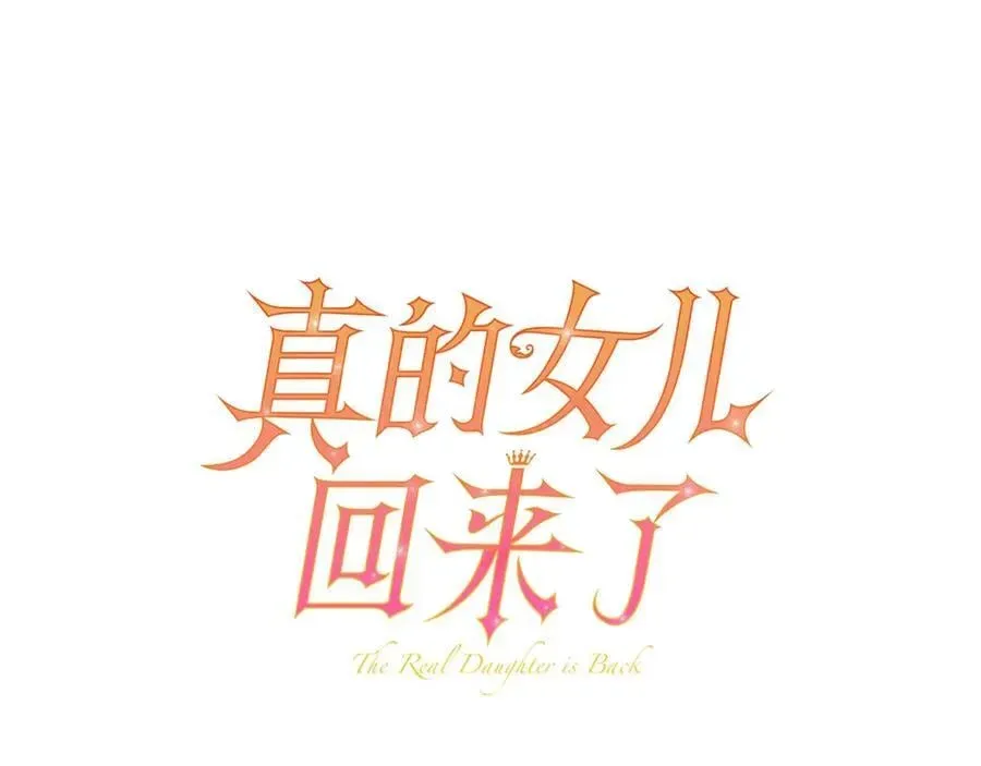 真的女儿回来了 第110话 隐藏的秘密 第134页