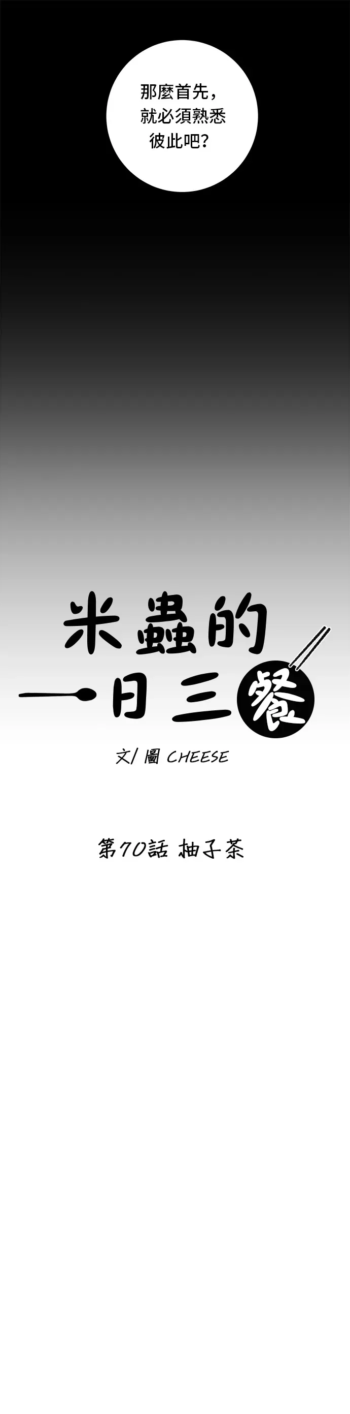 米蟲的一日三餐 第70話 柚子茶 第14页