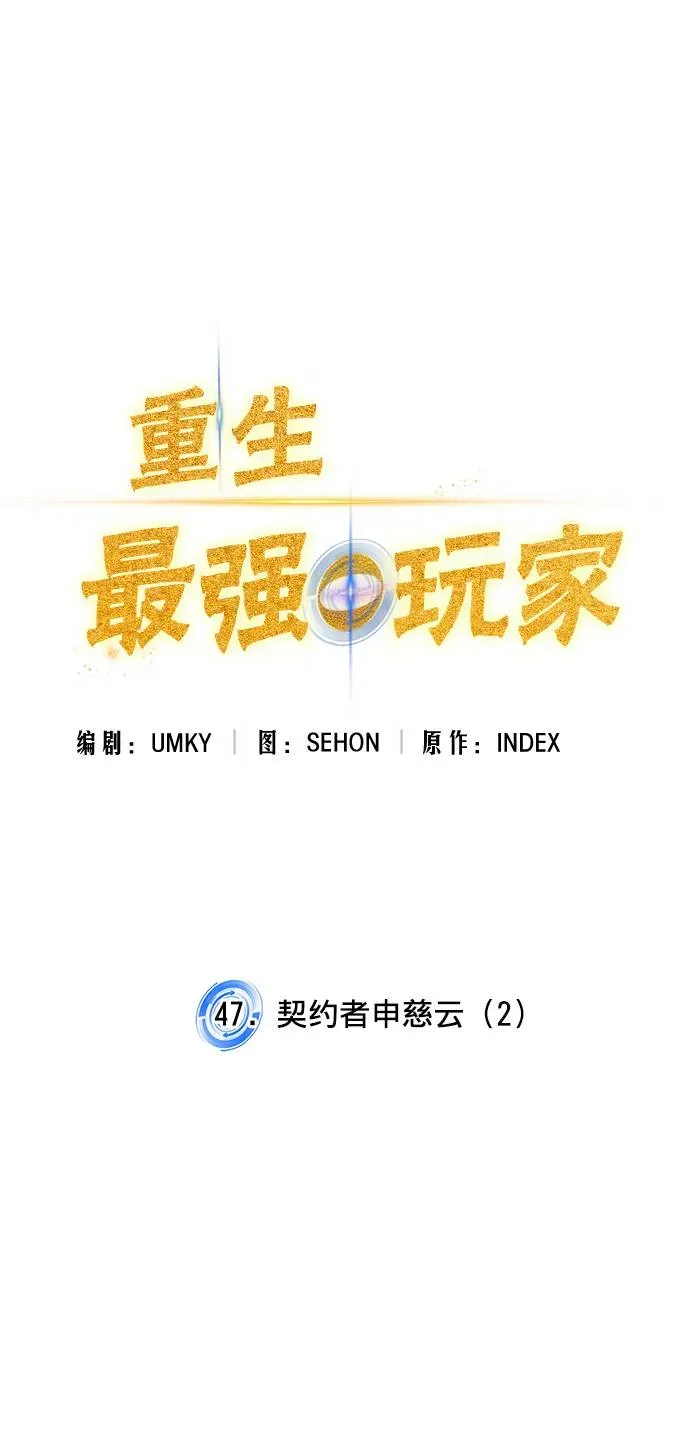 重生最强玩家 [第47话] 契约者申慈云（2） 第14页