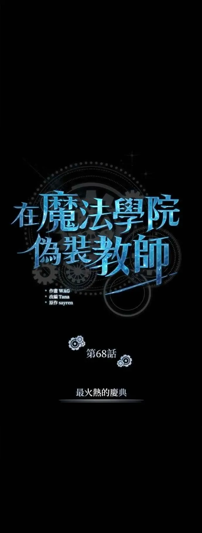 魔法学院的伪装教师 第68话 最火热的庆典 第14页