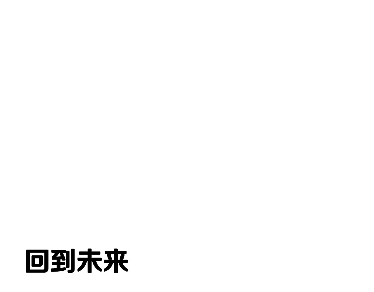 这个婚反正也要完蛋 剧场四：最终确认了彼此的心意 第14页