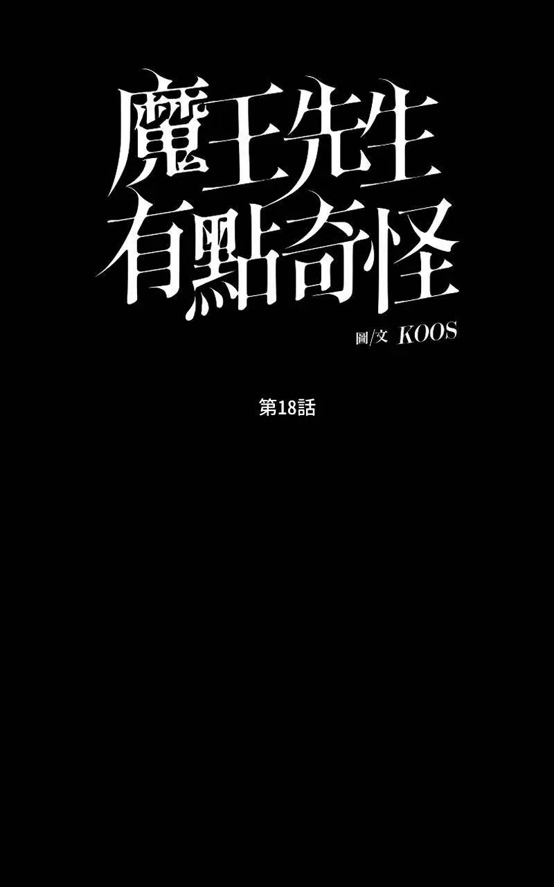 魔王先生有点奇怪 第18话 第15页