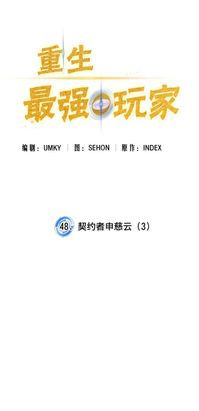 重生最强玩家 [第48话] 契约者申慈云（3） 第15页