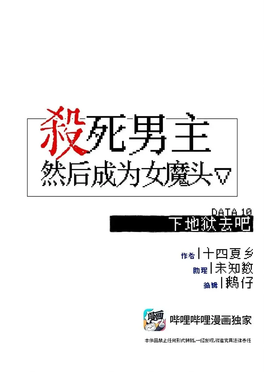 杀死男主然后成为女魔头 010 下地狱去吧 第15页