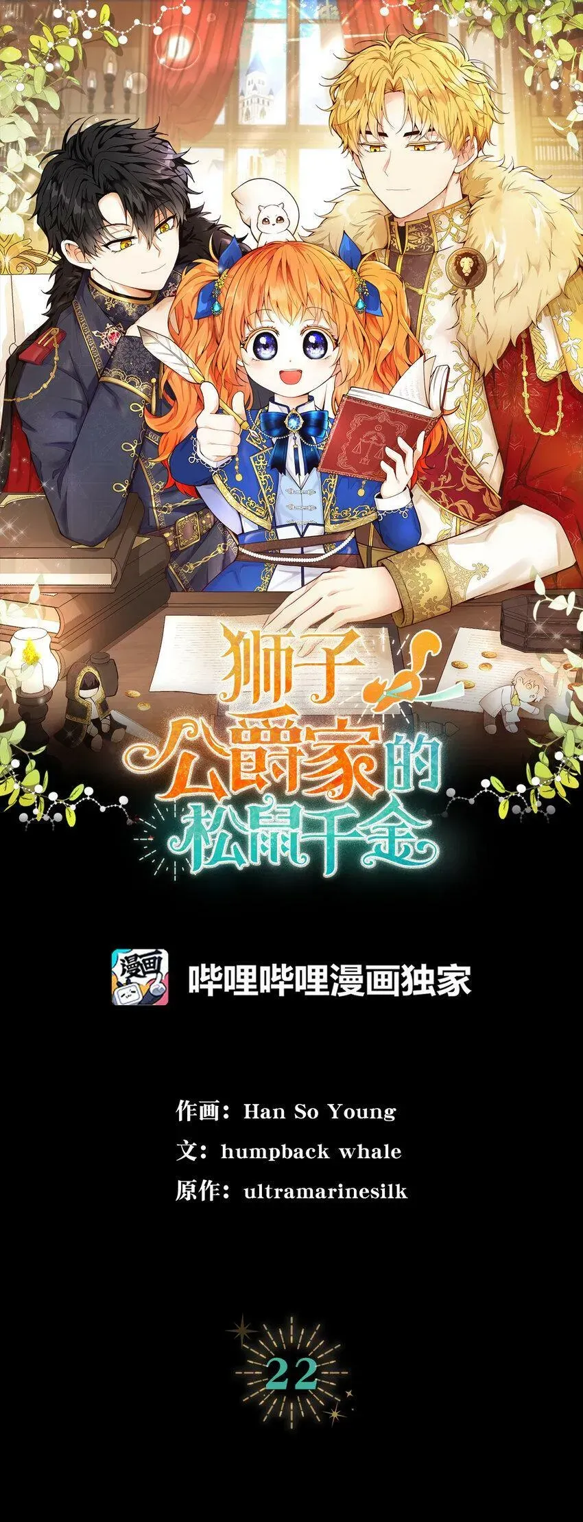 狮子公爵家的松鼠千金 22 “甜蜜的祝福” 第15页