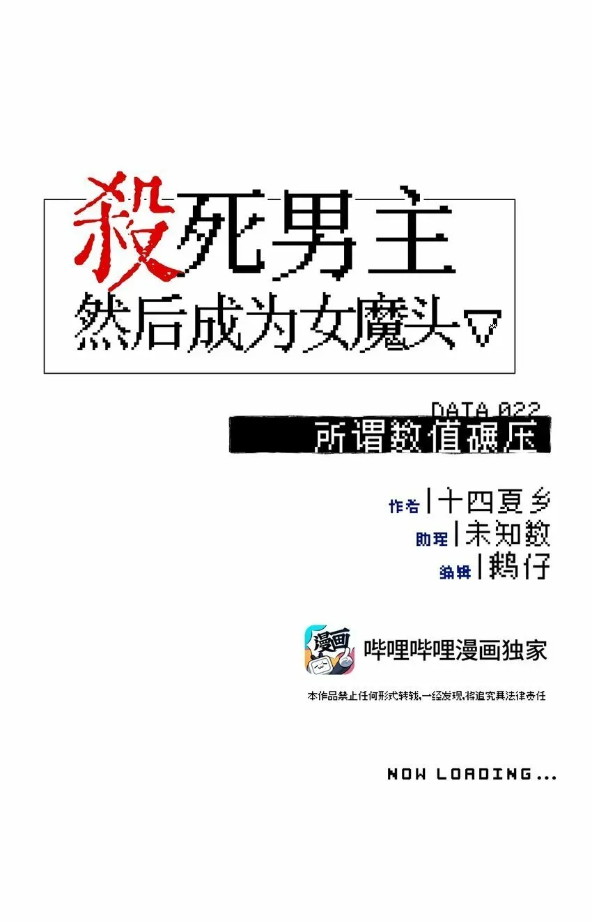 杀死男主然后成为女魔头 022 所谓数值碾压 第15页