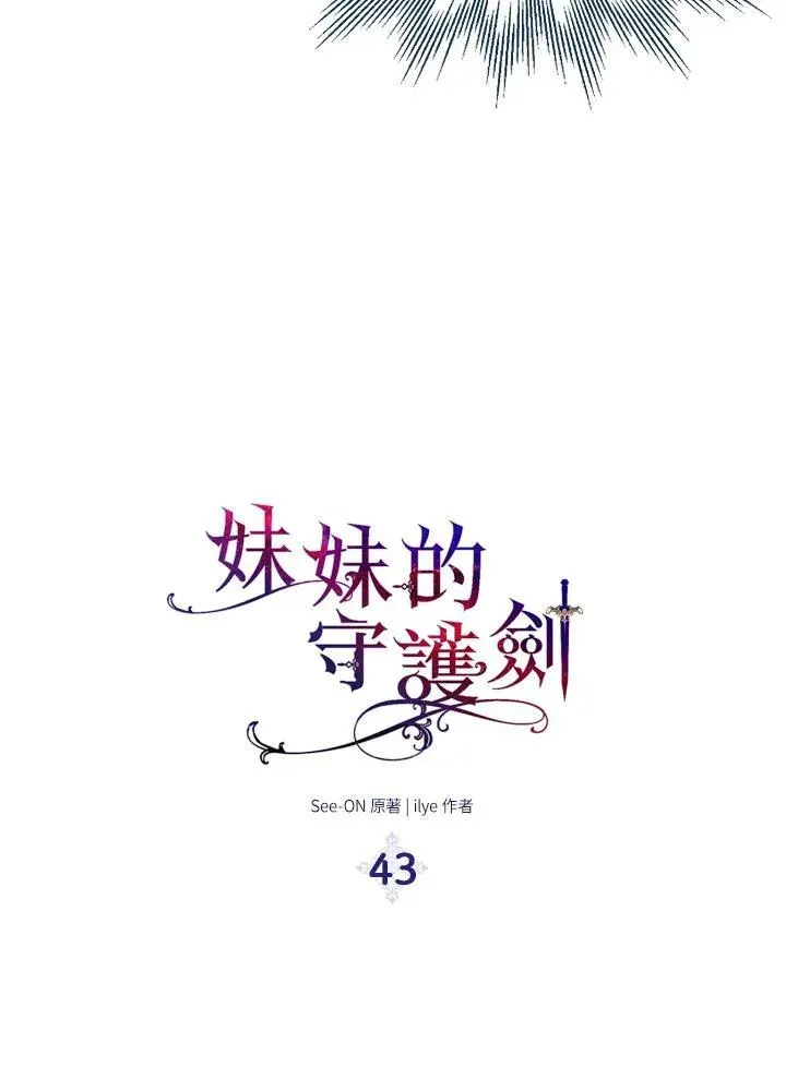 护爱之剑 第43话 第16页