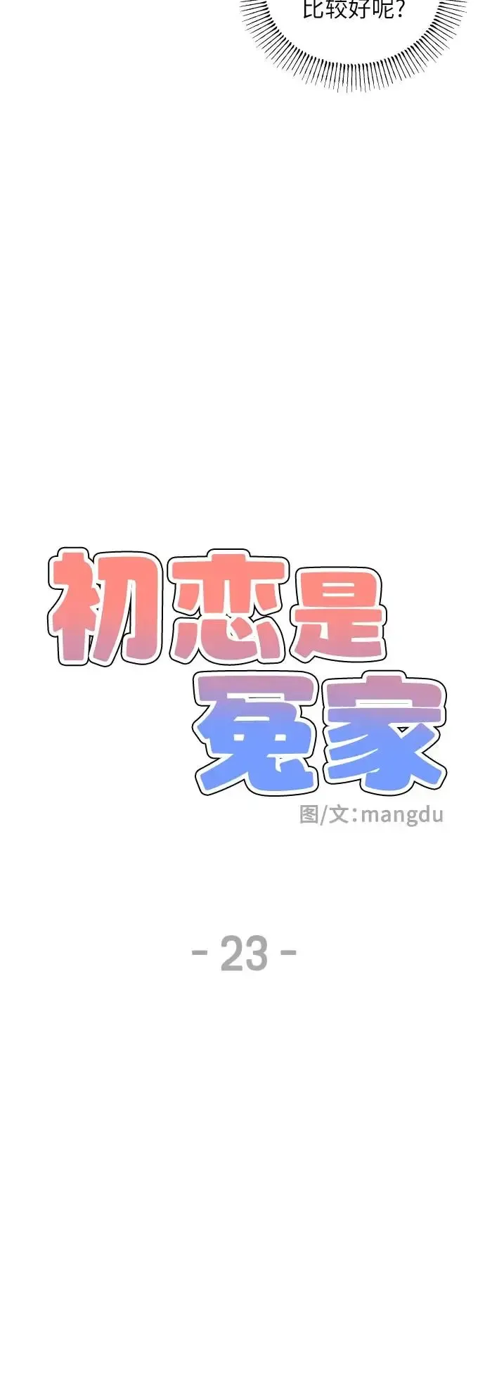 初恋是冤家 第23话 第16页