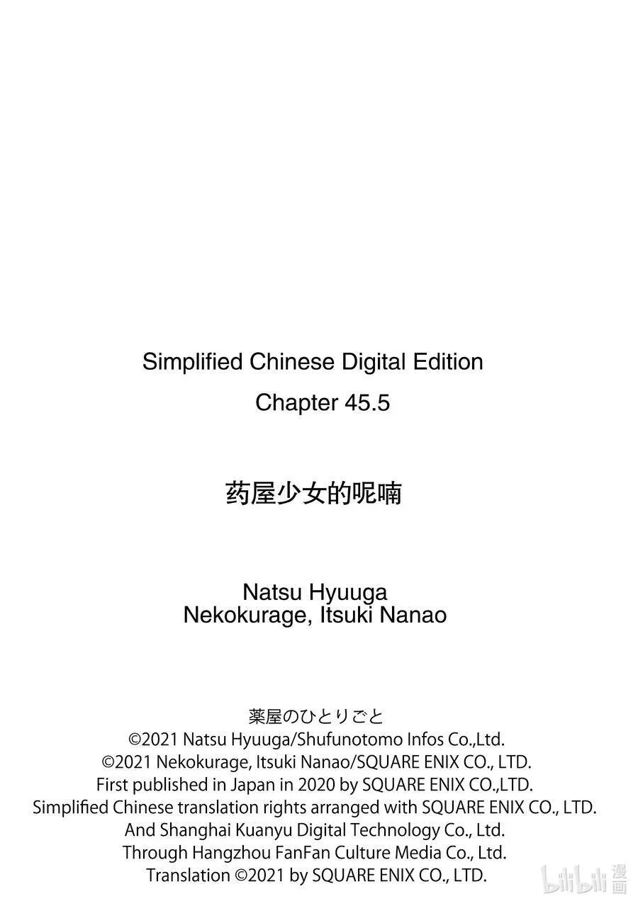药屋少女的呢喃 45.5 冬人夏草（后篇②） 第16页