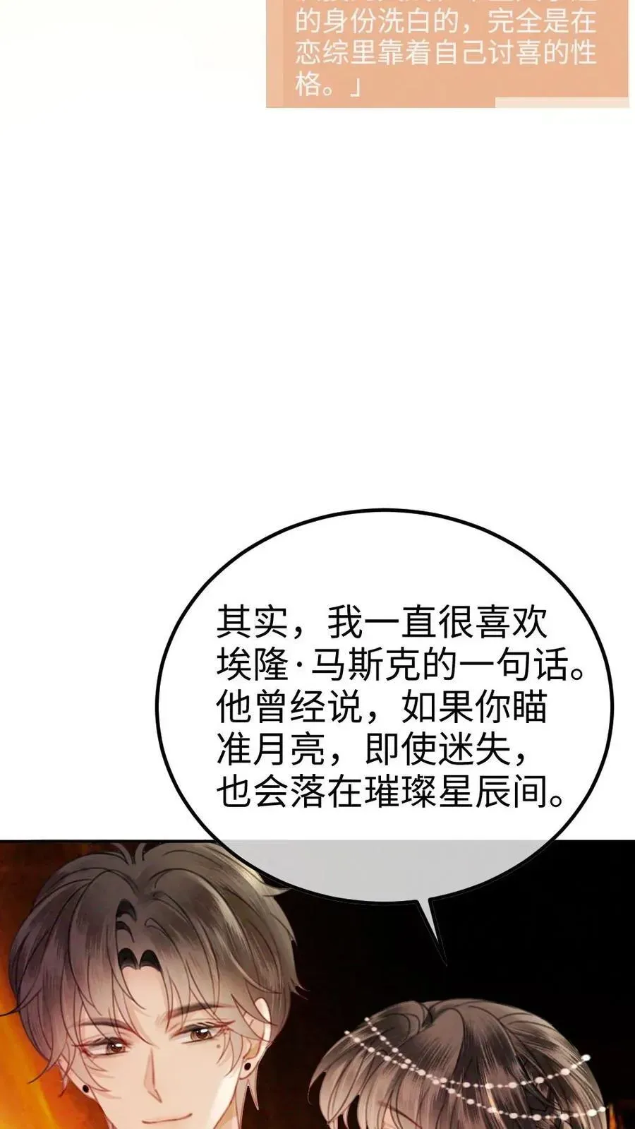 明撩！暗诱！和顶流影帝恋综撒糖 第349话 追光而遇，沐光而行 第16页