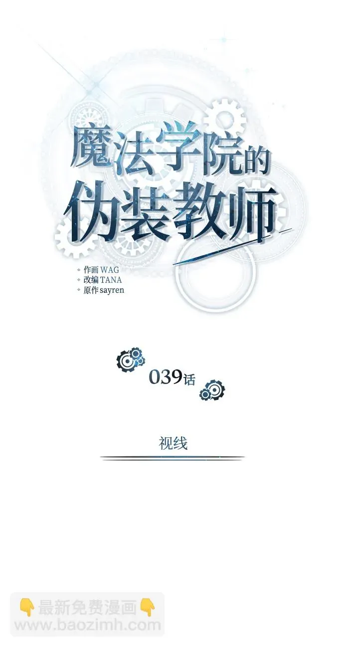 魔法学院的伪装教师 [第39话] 视线 第16页