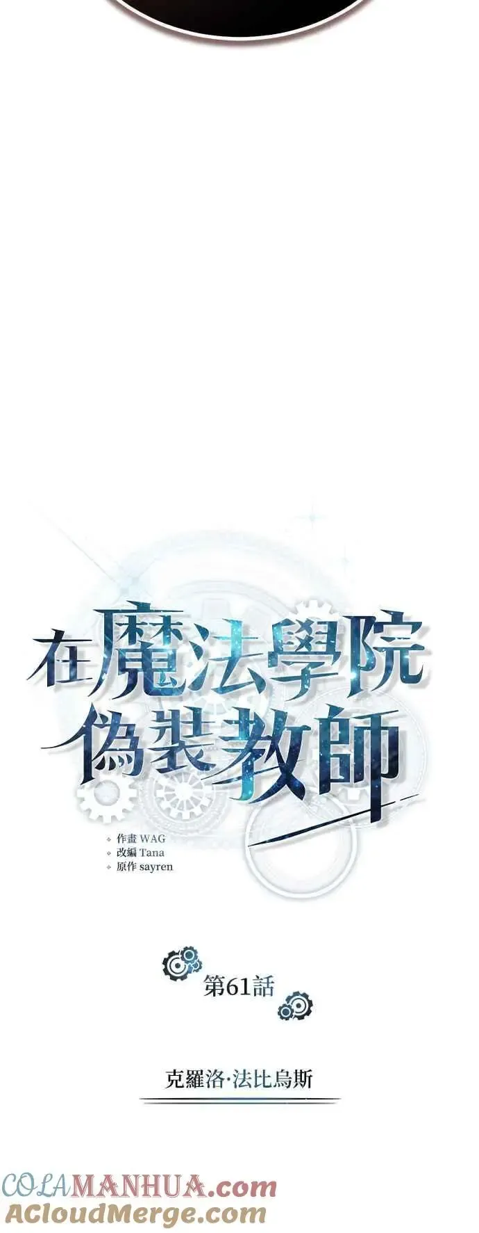 魔法学院的伪装教师 第61话 克罗洛・法比乌斯 第16页