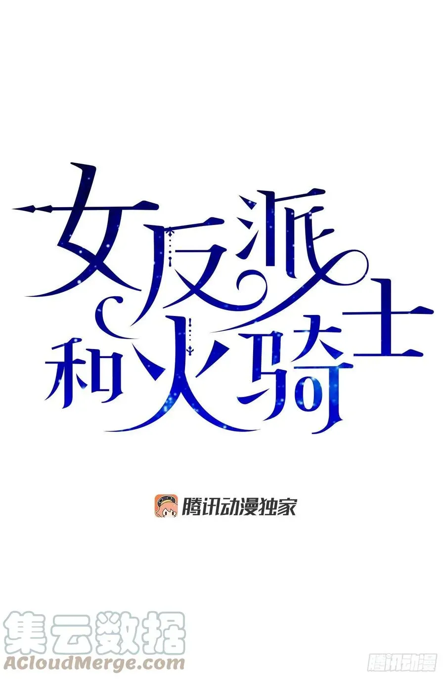 女反派和火骑士 81.伯爵vs公爵 第16页