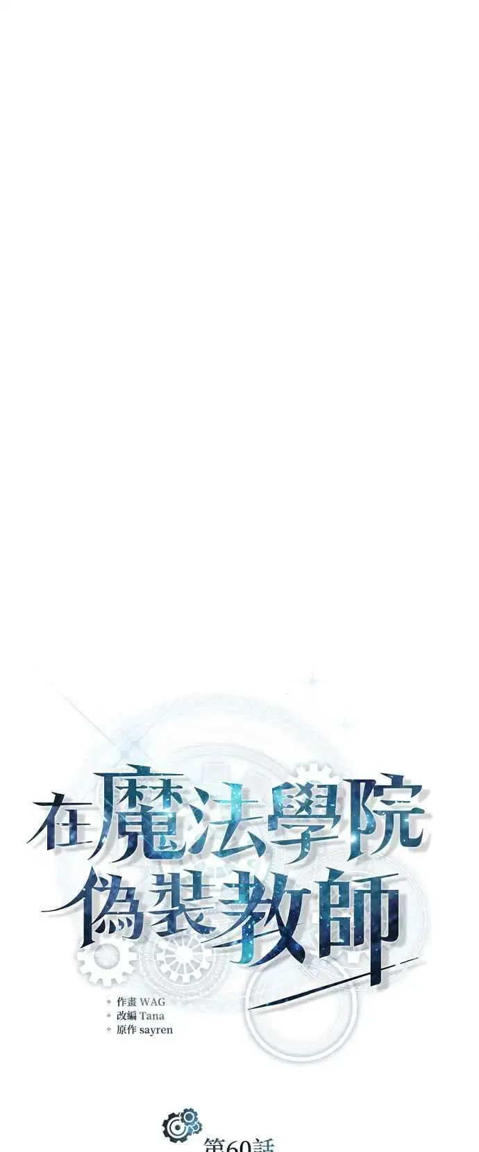 魔法学院的伪装教师 第60话 模糊的记忆 第17页