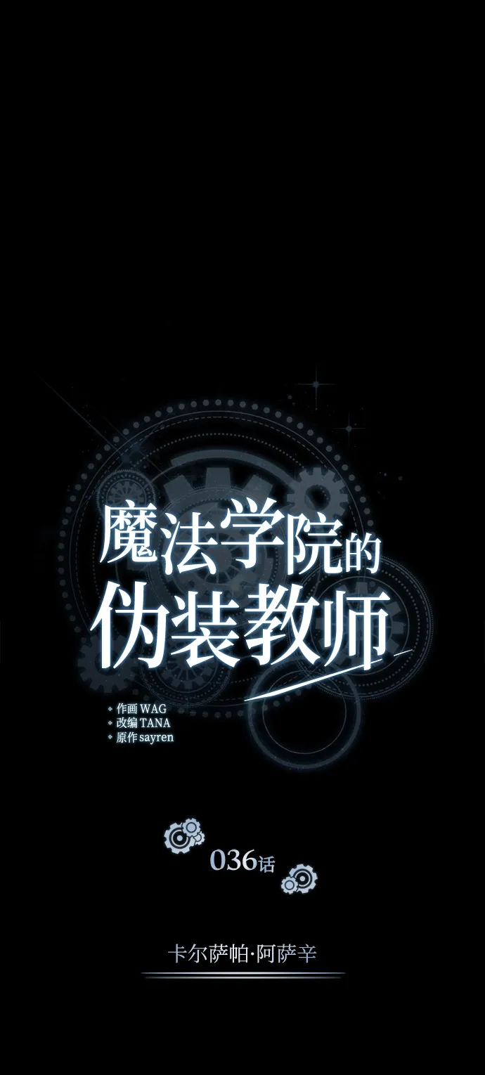 魔法学院的伪装教师 [第36话] 卡尔萨帕·阿萨辛 第17页