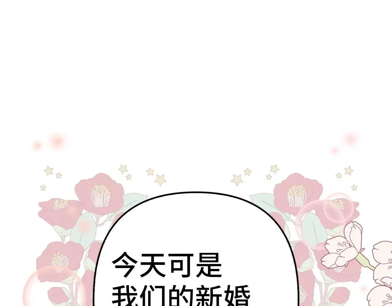 虽然是骗子，但没关系 第29话 新婚初夜 第173页