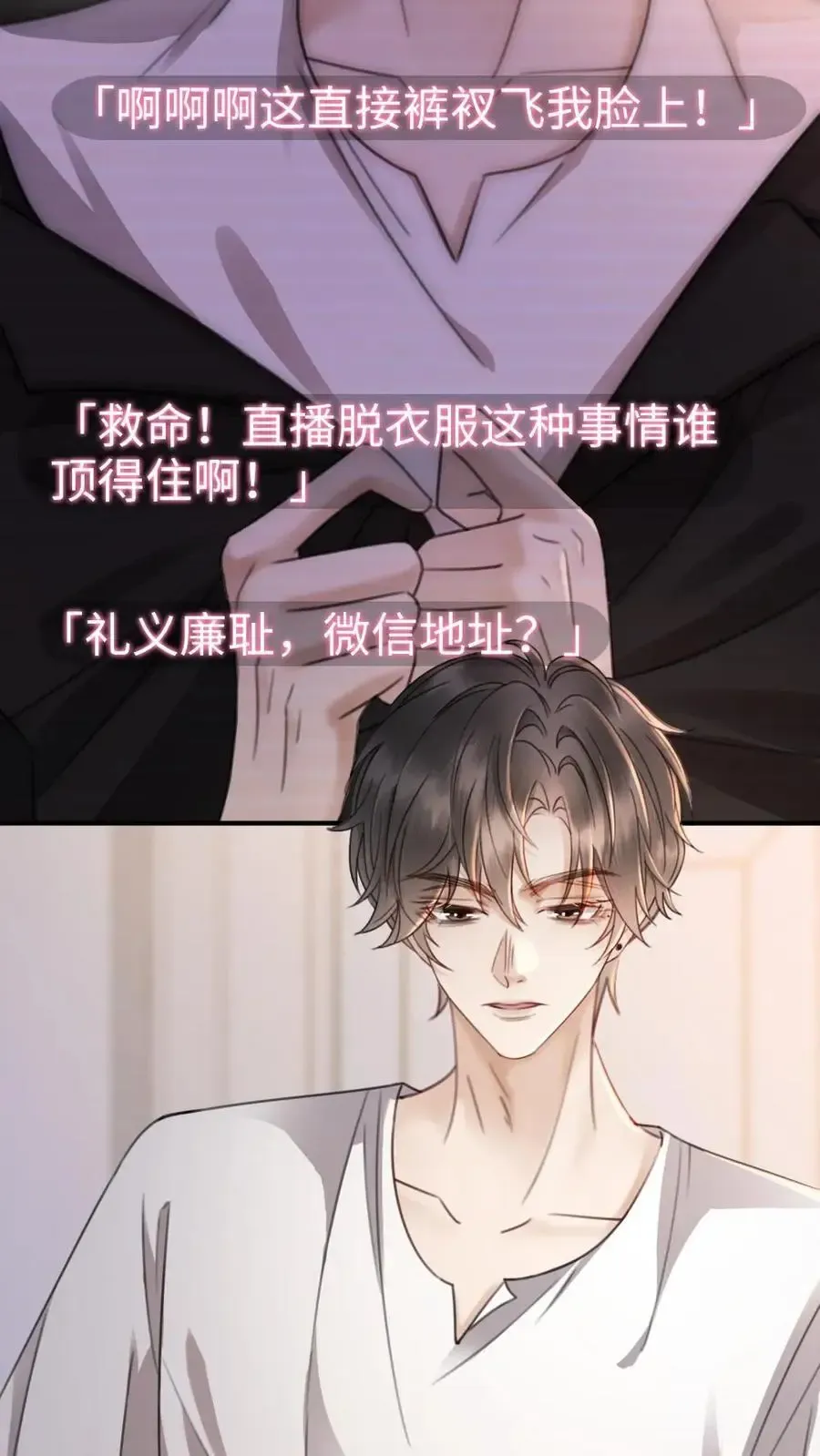 明撩！暗诱！和顶流影帝恋综撒糖 第35话 直播间磕疯了！ 第18页