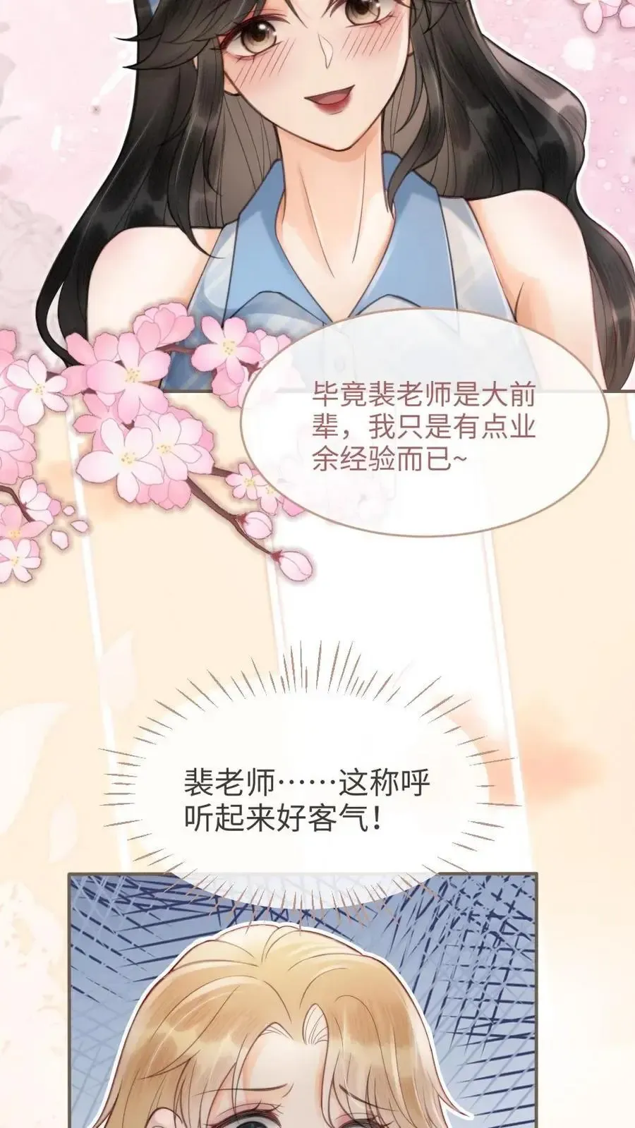 明撩！暗诱！和顶流影帝恋综撒糖 第116话 语音情话蛊到酥！ 第18页