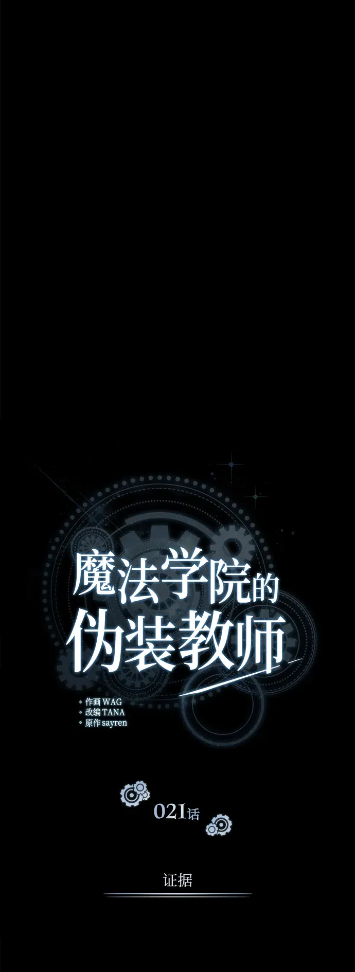 魔法学院的伪装教师 第21话 第18页