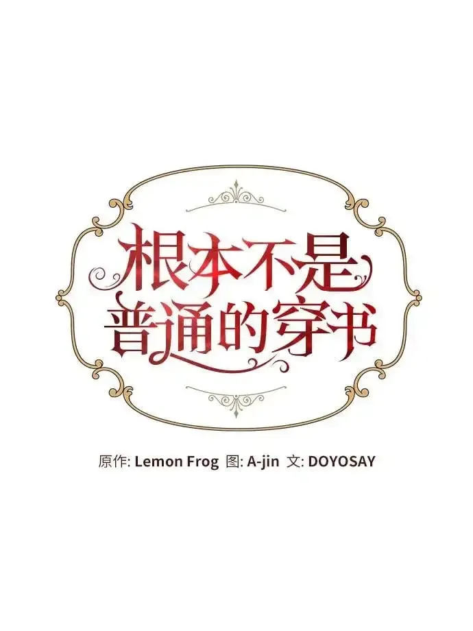 根本不是普通的穿书 第35话 第18页