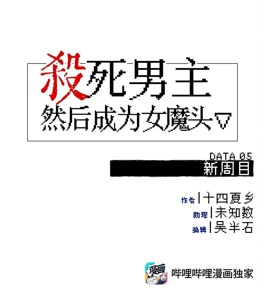 杀死男主然后成为女魔头 005 新周目 第18页