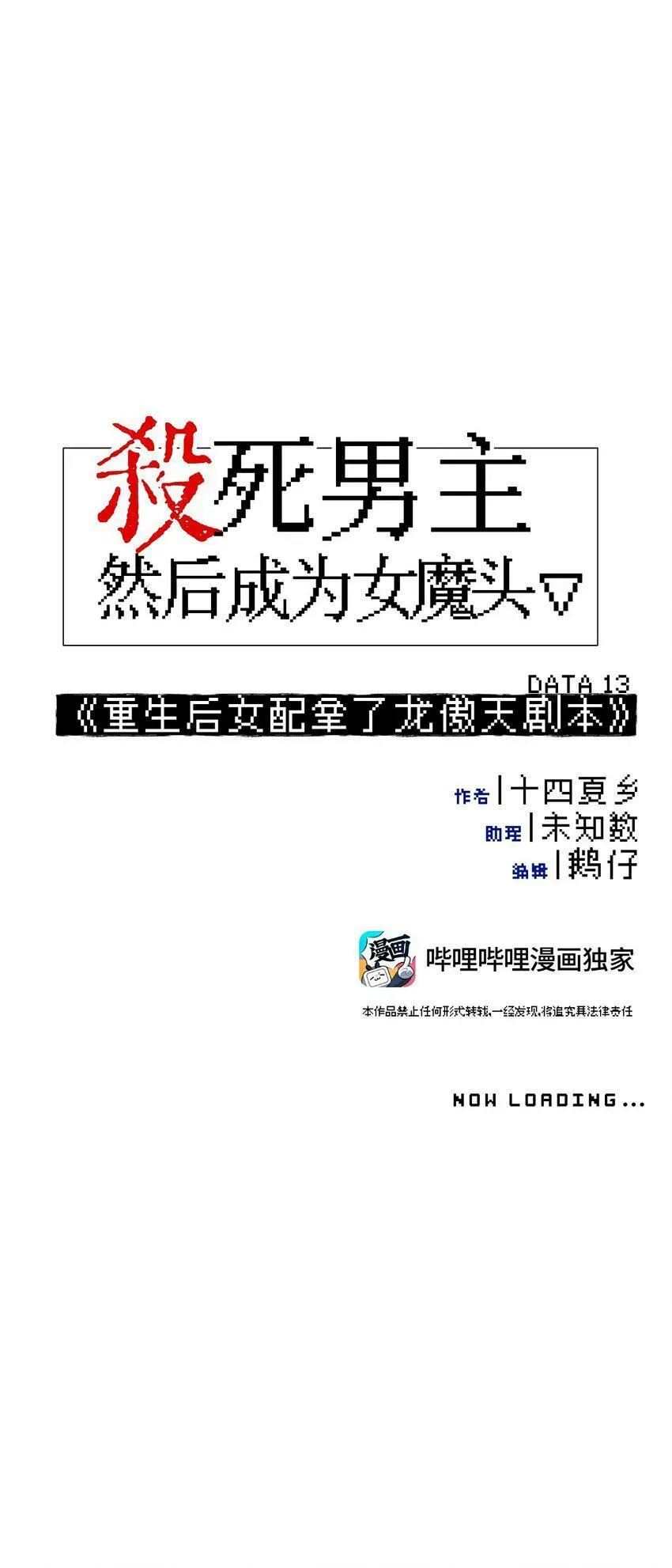 杀死男主然后成为女魔头 013 《重生后女配拿了龙傲天剧本》 第18页