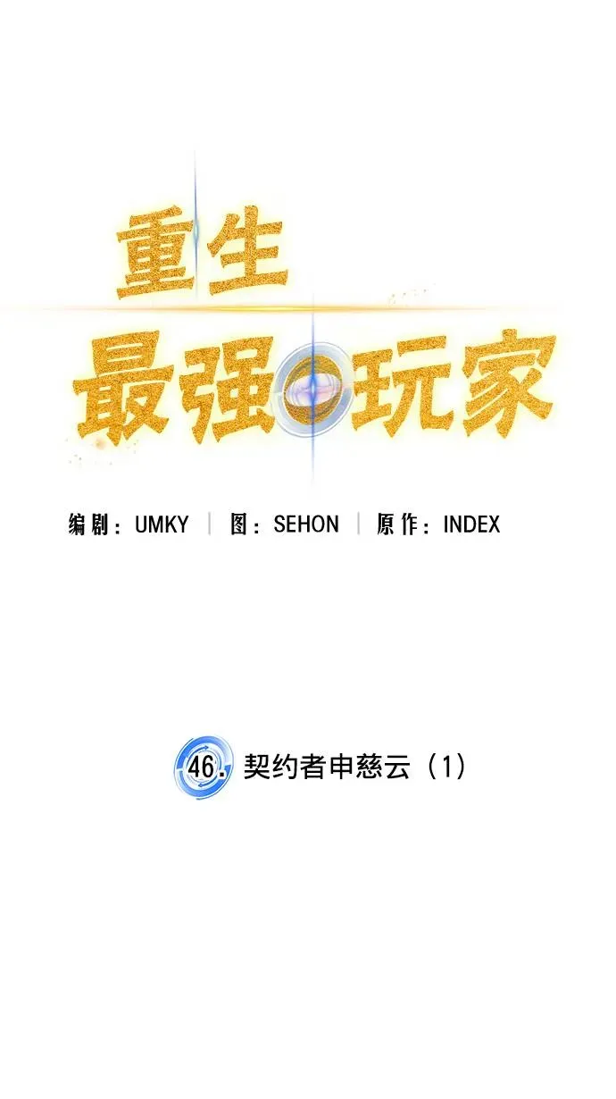 重生最强玩家 [第46话] 契约者申慈云（1） 第18页